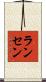 Ransen Scroll