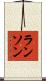 ランソン Scroll