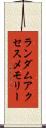 ランダムアクセスメモリー Scroll