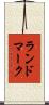 ランドマーク Scroll