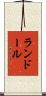 ランドール Scroll