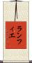 ランフィエ Scroll