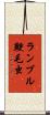 ランブル鞭毛虫 Scroll
