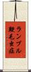 ランブル鞭毛虫症 Scroll