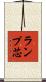 ランプ芯 Scroll