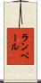 ランベール Scroll