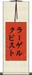 ラーゲルクビスト Scroll