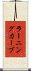 ラーニングカーブ Scroll