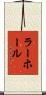 ラーホール Scroll