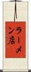 ラーメン店 Scroll