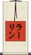 ラーリン Scroll
