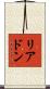 リアドン Scroll