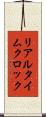 リアルタイムクロック Scroll