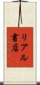 リアル書店 Scroll