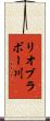 リオブラボー川 Scroll