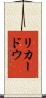 リカードウ Scroll