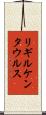 リギルケンタウルス Scroll