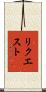 リクエスト Scroll