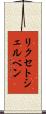 リクセトシェルベン Scroll