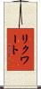 リクワート Scroll