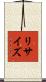 リサイズ Scroll