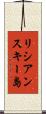 リシアンスキー島 Scroll