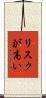 リスクが高い Scroll