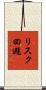 リスク回避 Scroll
