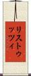 リストゥッツィ Scroll