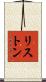 リストン Scroll