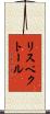 リスペクトール Scroll