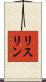 リスリン Scroll