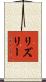 Risley Scroll