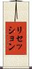 リセッション Scroll