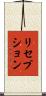 リセプション Scroll