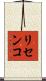 リセンコ Scroll