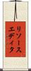 リソースエディタ Scroll