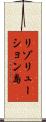 リゾリューション島 Scroll