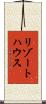リゾートハウス Scroll