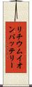リチウムイオンバッテリー Scroll