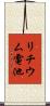 リチウム電池 Scroll
