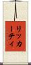 リッカーティ Scroll