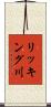 リッキング川 Scroll