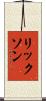 リックソン Scroll