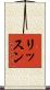 リッスン Scroll