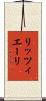 リッツィエーリ Scroll