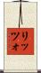リッツォ Scroll
