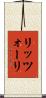リッツォーリ Scroll