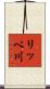 リッペ川 Scroll