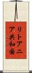 リトアニア共和国 Scroll